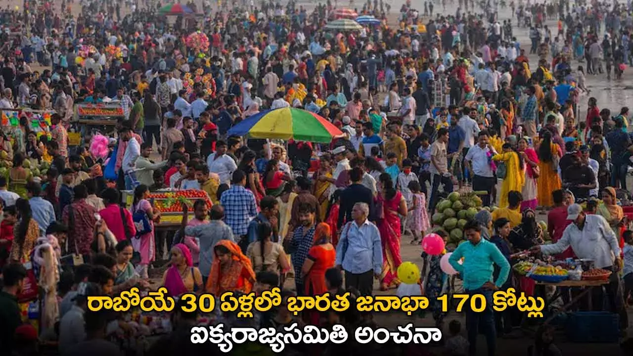 Indias Population : రాబోయే 30 ఏళ్లలో భారత జనాభా 170 కోట్లు : ఐక్యరాజ్యసమితి అంచనా Indias Population : రాబోయే 30 ఏళ్లలో భారత జనాభా 170 కోట్లు : ఐక్యరాజ్యసమితి అంచనా