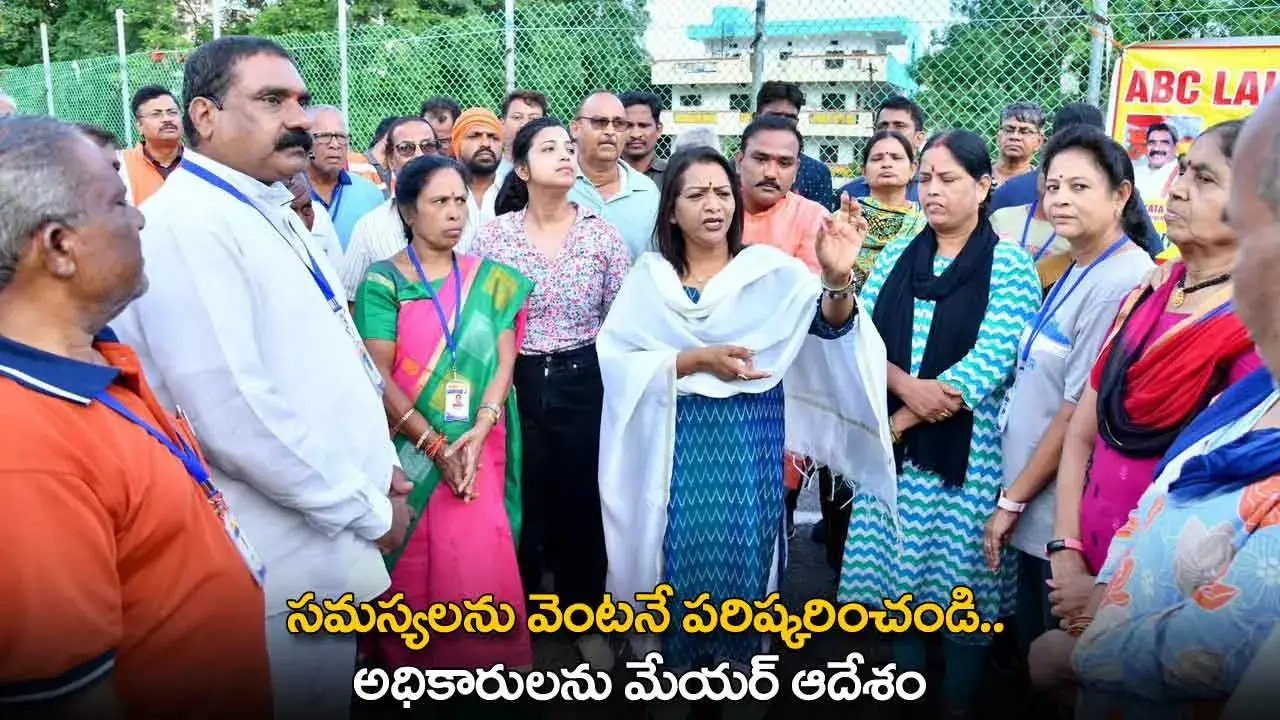 TG : సమస్యలను వెంటనే పరిష్కరించండి.. అధికారులను మేయర్ ఆదేశం TG : సమస్యలను వెంటనే పరిష్కరించండి.. అధికారులను మేయర్ ఆదేశం