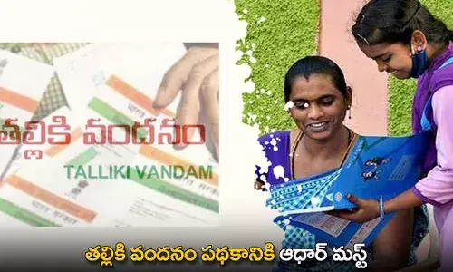 Thalliki Vandanam : తల్లికి వందనం పథకానికి ఆధార్ మస్ట్ Thalliki Vandanam : తల్లికి వందనం పథకానికి ఆధార్ మస్ట్