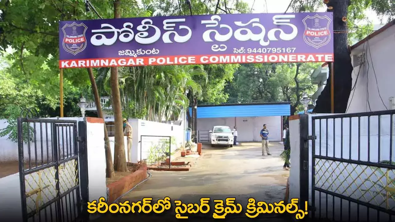Cyber Crime in Karimnagar : కరీంనగర్లో సైబర్ క్రైమ్ క్రిమినల్స్! Cyber Crime in Karimnagar : కరీంనగర్లో సైబర్ క్రైమ్ క్రిమినల్స్!