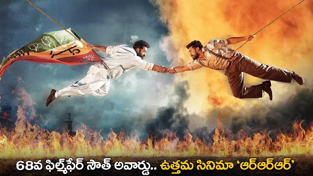 RRR : 68వ ఫిల్మ్ఫేర్ సౌత్ అవార్డు.. ఉత్తమ సినిమా  ‘ఆర్ఆర్ఆర్’ RRR : 68వ ఫిల్మ్ఫేర్ సౌత్ అవార్డు.. ఉత్తమ సినిమా  ‘ఆర్ఆర్ఆర్’