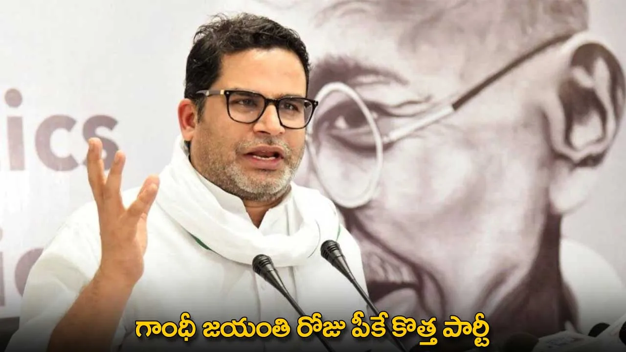 New Political Party : గాంధీ జయంతి రోజు పీకే కొత్త పార్టీ New Political Party : గాంధీ జయంతి రోజు పీకే కొత్త పార్టీ