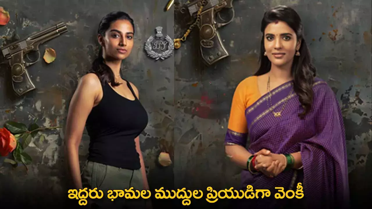 Venkatesh : ఇద్దరు భామల ముద్దుల ప్రియుడిగా వెంకీ Venkatesh : ఇద్దరు భామల ముద్దుల ప్రియుడిగా వెంకీ