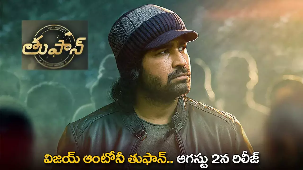 Vijay Antony : విజయ్ ఆంటోనీ తుఫాన్.. ఆగస్టు 2న రిలీజ్ Vijay Antony : విజయ్ ఆంటోనీ తుఫాన్.. ఆగస్టు 2న రిలీజ్