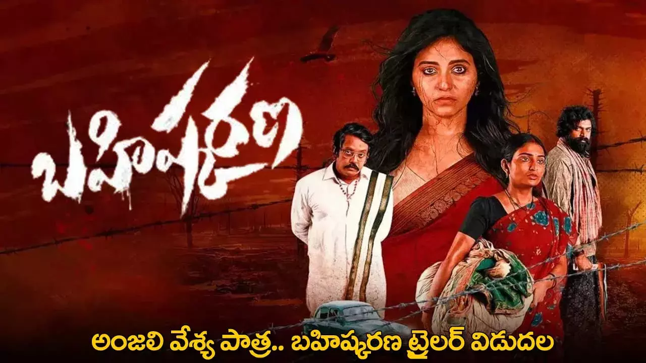 Bahiskarana Trailer : అంజలి వేశ్య పాత్ర.. బహిష్కరణ ట్రైలర్ విడుదల Bahiskarana Trailer : అంజలి వేశ్య పాత్ర.. బహిష్కరణ ట్రైలర్ విడుదల