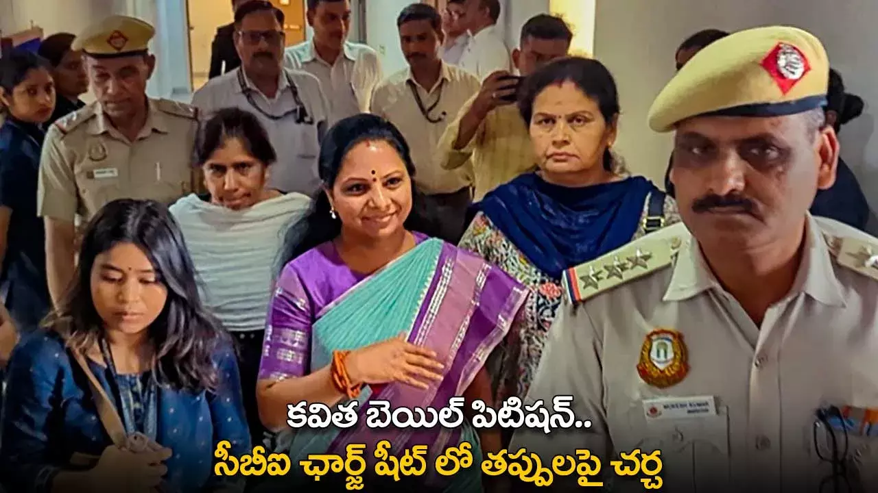 Kavitha : కవిత బెయిల్ పిటిషన్ .. సీబీఐ ఛార్జ్షీట్లో తప్పులపై చర్చ Kavitha : కవిత బెయిల్ పిటిషన్ .. సీబీఐ ఛార్జ్షీట్లో తప్పులపై చర్చ