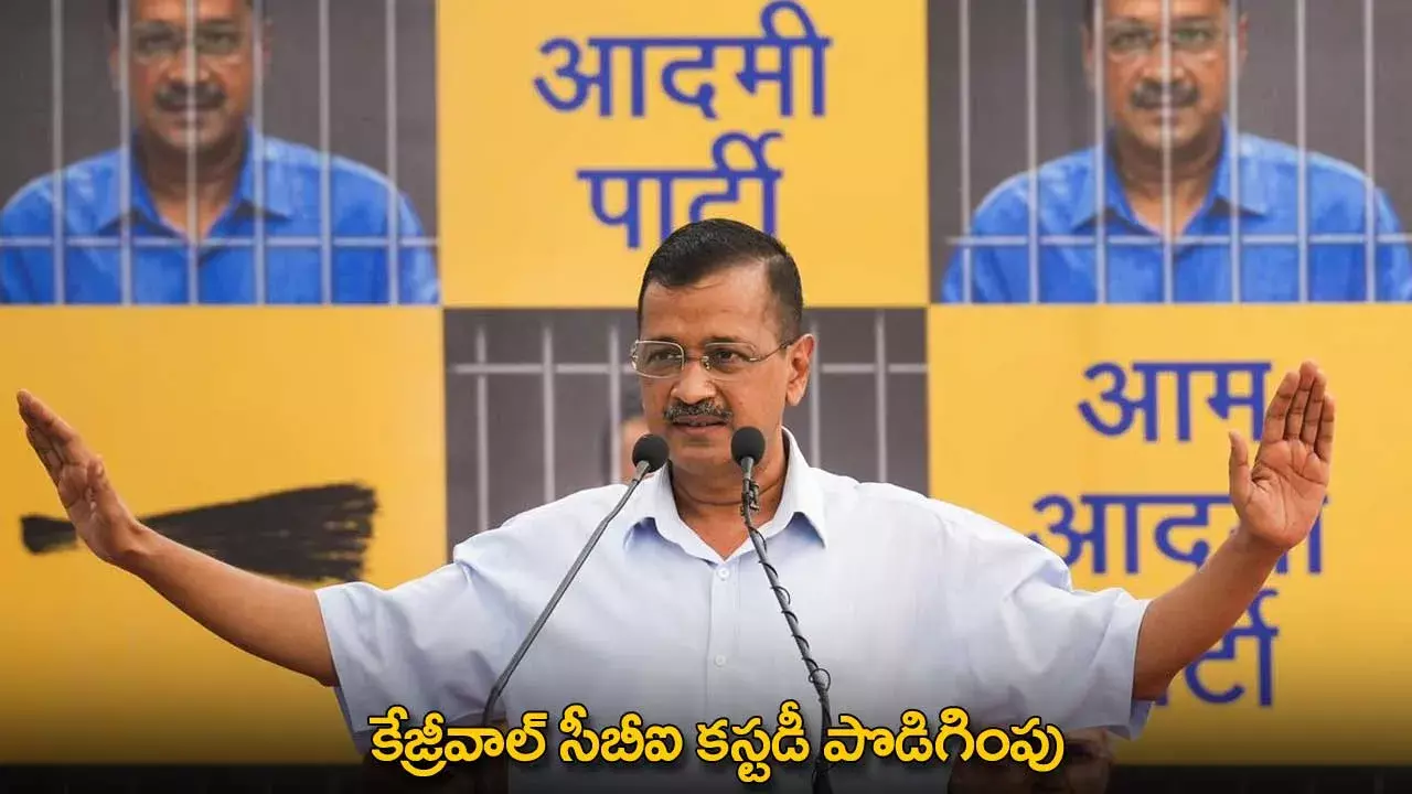 Arvind Kejriwal : కేజ్రీవాల్ సీబీఐ కస్టడీ పొడిగింపు