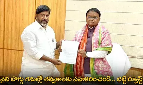 Mining : నైని బొగ్గు గనుల్లో తవ్వకాలకు సహకరించండి .. భట్టి రిక్వెస్ట్ Mining : నైని బొగ్గు గనుల్లో తవ్వకాలకు సహకరించండి .. భట్టి రిక్వెస్ట్