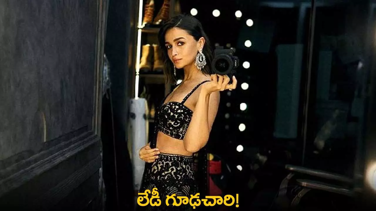 Alia Bhatt : లేడీ గూఢచారి! Alia Bhatt : లేడీ గూఢచారి!