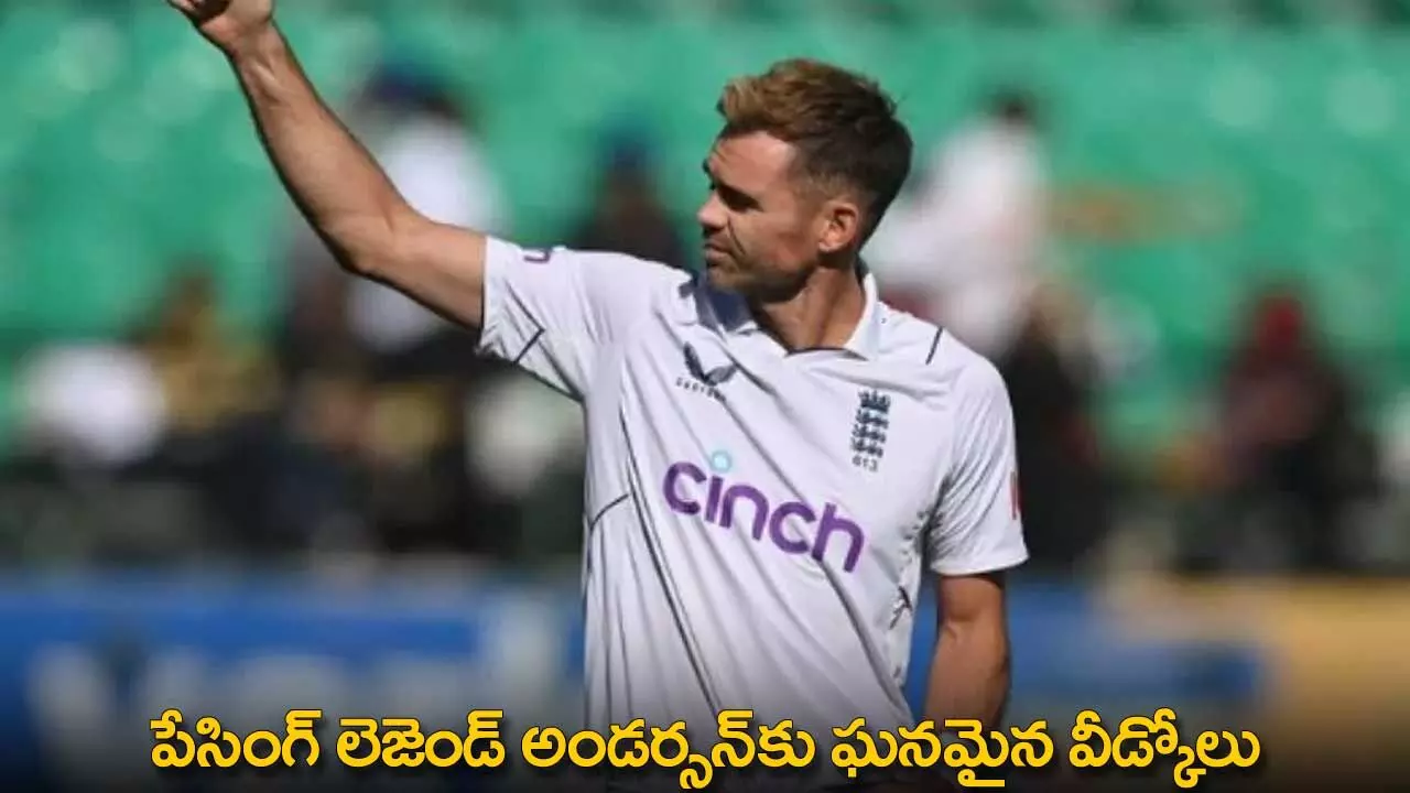 James Anderson : పేసింగ్ లెజెండ్ అండర్సన్కు ఘనమైన వీడ్కోలు James Anderson : పేసింగ్ లెజెండ్ అండర్సన్కు ఘనమైన వీడ్కోలు
