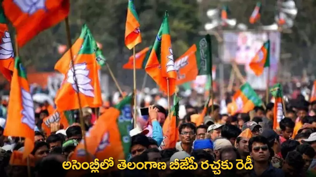 Telangana BJP : అసెంబ్లీలో తెలంగాణ బీజేపీ రచ్చకు రెడీ Telangana BJP : అసెంబ్లీలో తెలంగాణ బీజేపీ రచ్చకు రెడీ