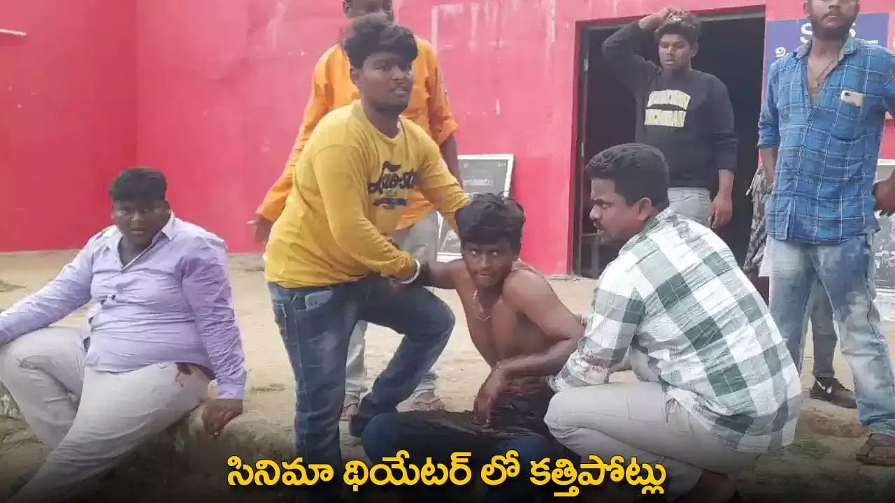 Knife Attack : సినిమా థియేటర్ లో కత్తిపోట్లు