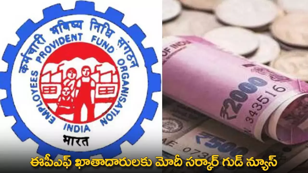 EPF Account Holders : ఈపీఎఫ్ ఖాతాదారులకు మోదీ సర్కార్ గుడ్ న్యూస్ EPF Account Holders : ఈపీఎఫ్ ఖాతాదారులకు మోదీ సర్కార్ గుడ్ న్యూస్