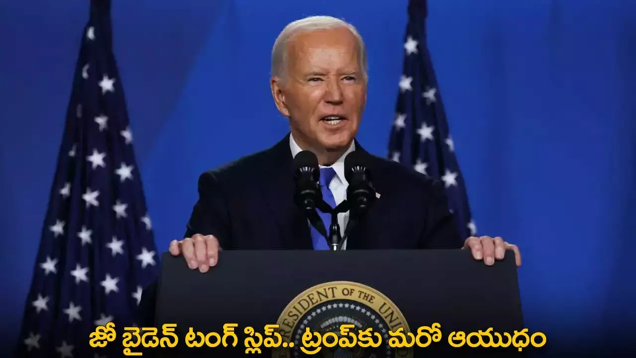 Joe Biden : జో బైడెన్ టంగ్ స్లిప్.. ట్రంప్కు మరో ఆయుధం Joe Biden : జో బైడెన్ టంగ్ స్లిప్.. ట్రంప్కు మరో ఆయుధం