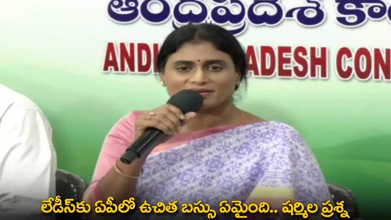 Free Buses in AP : లేడీస్కు ఏపీలో ఉచిత బస్సు ఏమైంది.. షర్మిల ప్రశ్న Free Buses in AP : లేడీస్కు ఏపీలో ఉచిత బస్సు ఏమైంది.. షర్మిల ప్రశ్న
