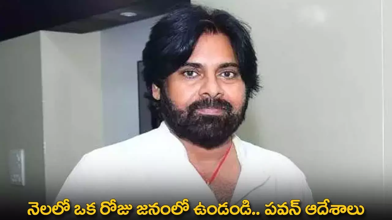 Pawan Kalyan : నెలలో ఒక రోజు జనంలో ఉండండి.. పవన్ ఆదేశాలు Pawan Kalyan : నెలలో ఒక రోజు జనంలో ఉండండి.. పవన్ ఆదేశాలు