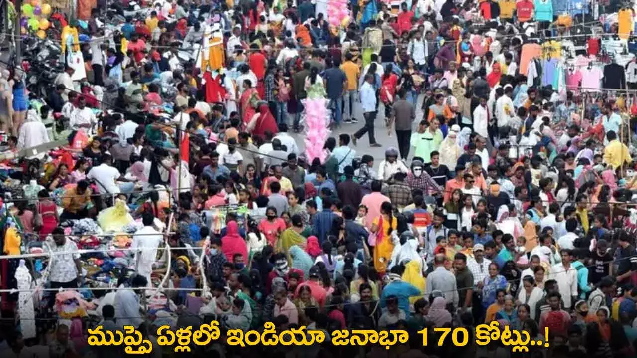 India Population : ముప్పై ఏళ్లలో ఇండియా జనాభా 170 కోట్లు..! India Population : ముప్పై ఏళ్లలో ఇండియా జనాభా 170 కోట్లు..!