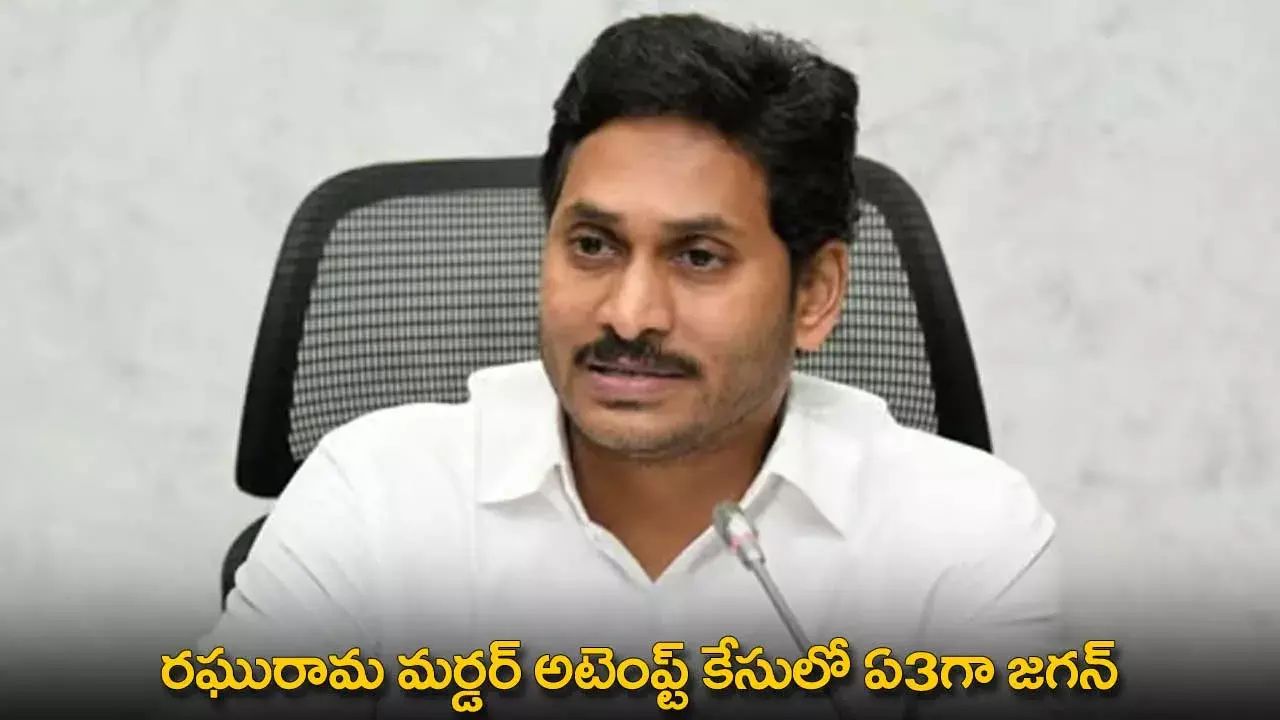 Case Against jagan : రఘురామ మర్డర్ అటెంప్ట్ కేసులో ఏ3గా జగన్ Case Against jagan : రఘురామ మర్డర్ అటెంప్ట్ కేసులో ఏ3గా జగన్