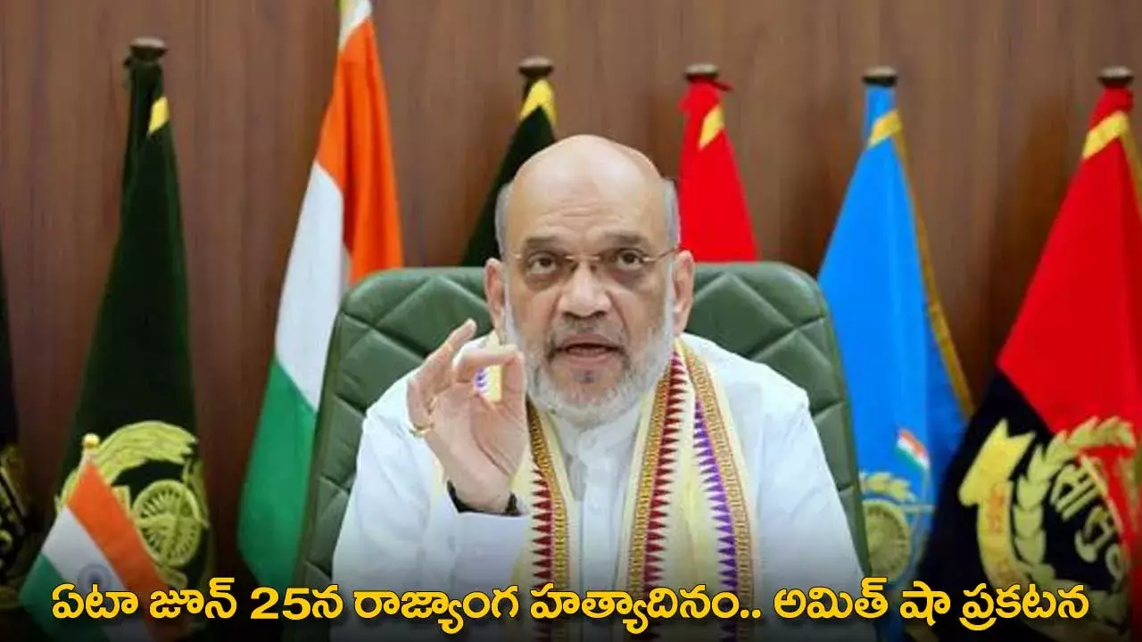Constitution Day : ఏటా జూన్ 25న రాజ్యాంగ హత్యాదినం.. అమిత్ షా ప్రకటన