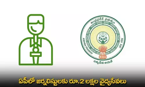 AP : ఏపీలో జర్నలిస్టులకు రూ.2 లక్షల వైద్యసేవలు