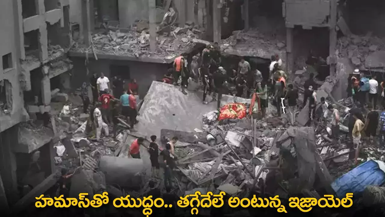 Israel : హమాస్‌తో యుద్ధం.. తగ్గేదేలే అంటున్న ఇజ్రాయెల్