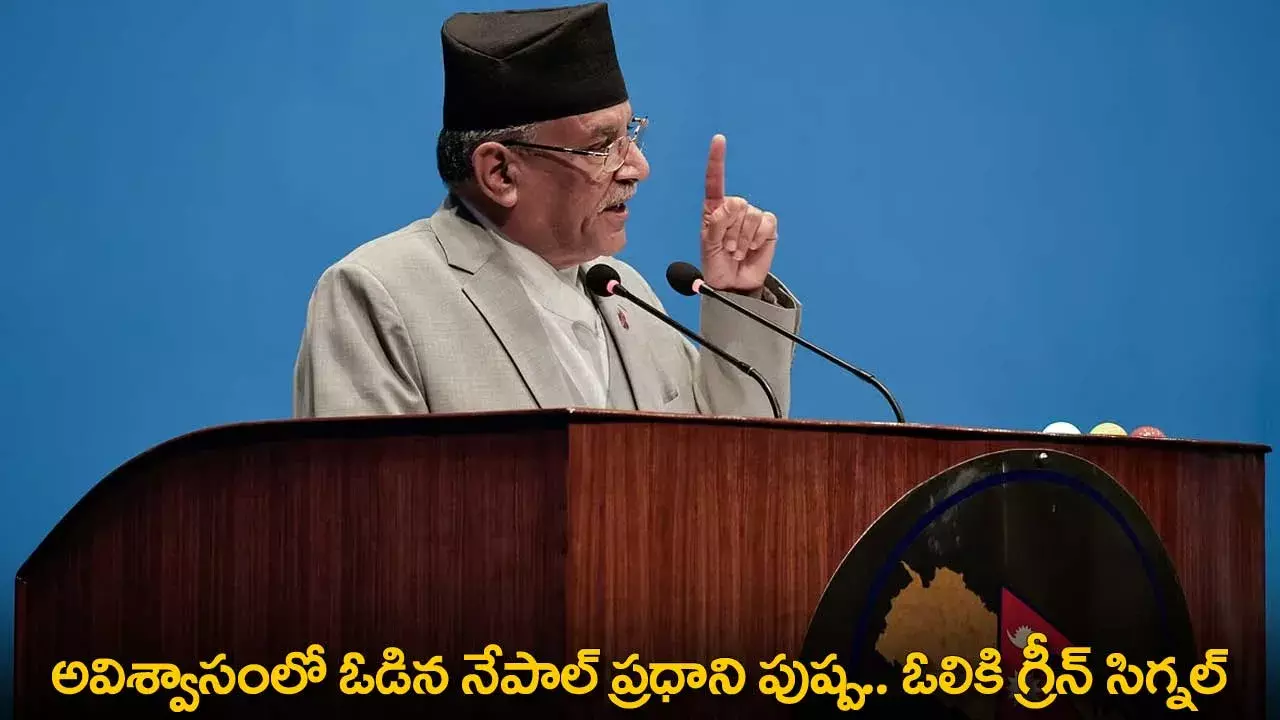 Nepal PM : అవిశ్వాసంలో ఓడిన నేపాల్ ప్రధాని పుష్ప.. ఓలికి గ్రీన్ సిగ్నల్ Nepal PM : అవిశ్వాసంలో ఓడిన నేపాల్ ప్రధాని పుష్ప.. ఓలికి గ్రీన్ సిగ్నల్