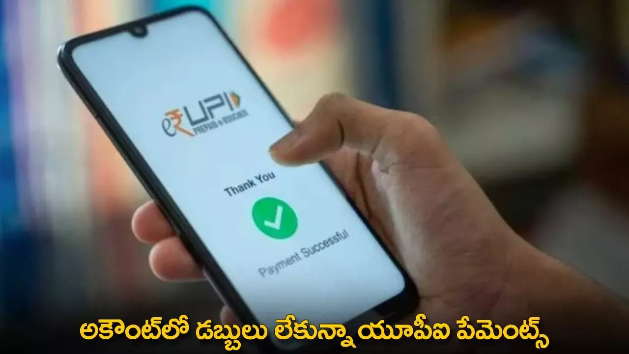 UPI Payments : అకౌంట్‌లో డబ్బులు లేకున్నా యూపీఐ పేమెంట్స్