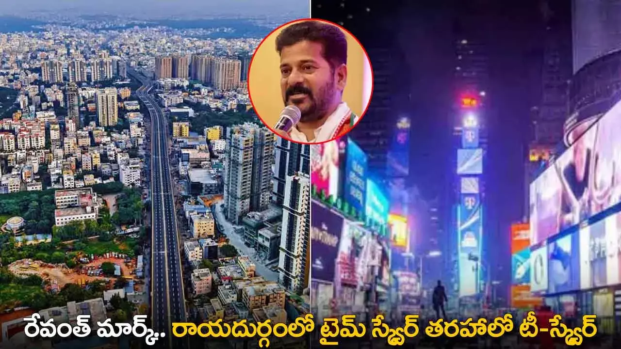 TG : రేవంత్ మార్క్.. రాయదుర్గంలో టైమ్ స్క్వేర్ తరహాలో టీ-స్క్వేర్ TG : రేవంత్ మార్క్.. రాయదుర్గంలో టైమ్ స్క్వేర్ తరహాలో టీ-స్క్వేర్