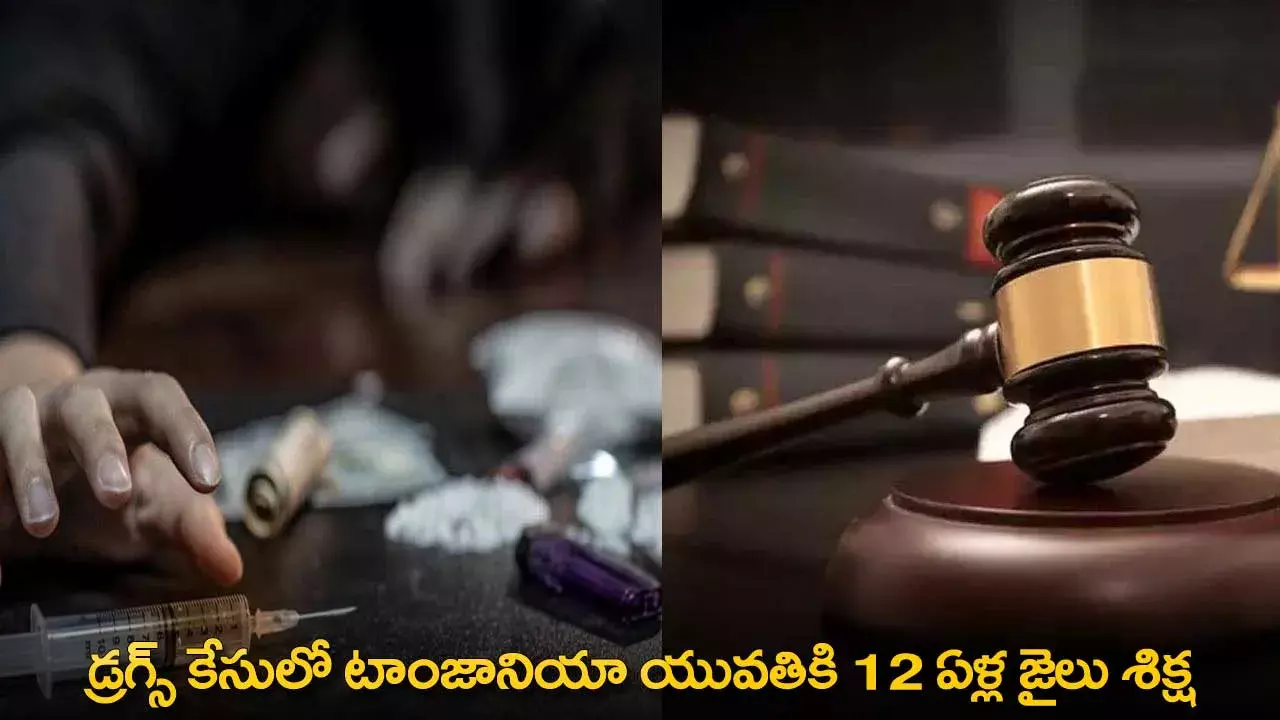 Drug Smuggling Case : డ్రగ్స్ కేసులో టాంజానియా యువతికి 12 ఏళ్ల జైలు శిక్ష Drug Smuggling Case : డ్రగ్స్ కేసులో టాంజానియా యువతికి 12 ఏళ్ల జైలు శిక్ష
