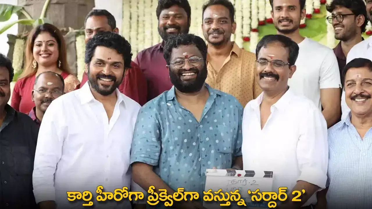 Sardaar 2 : కార్తి హీరోగా ప్రీక్వెల్గా వస్తున్న సర్దార్ 2 Sardaar 2 : కార్తి హీరోగా ప్రీక్వెల్గా వస్తున్న సర్దార్ 2