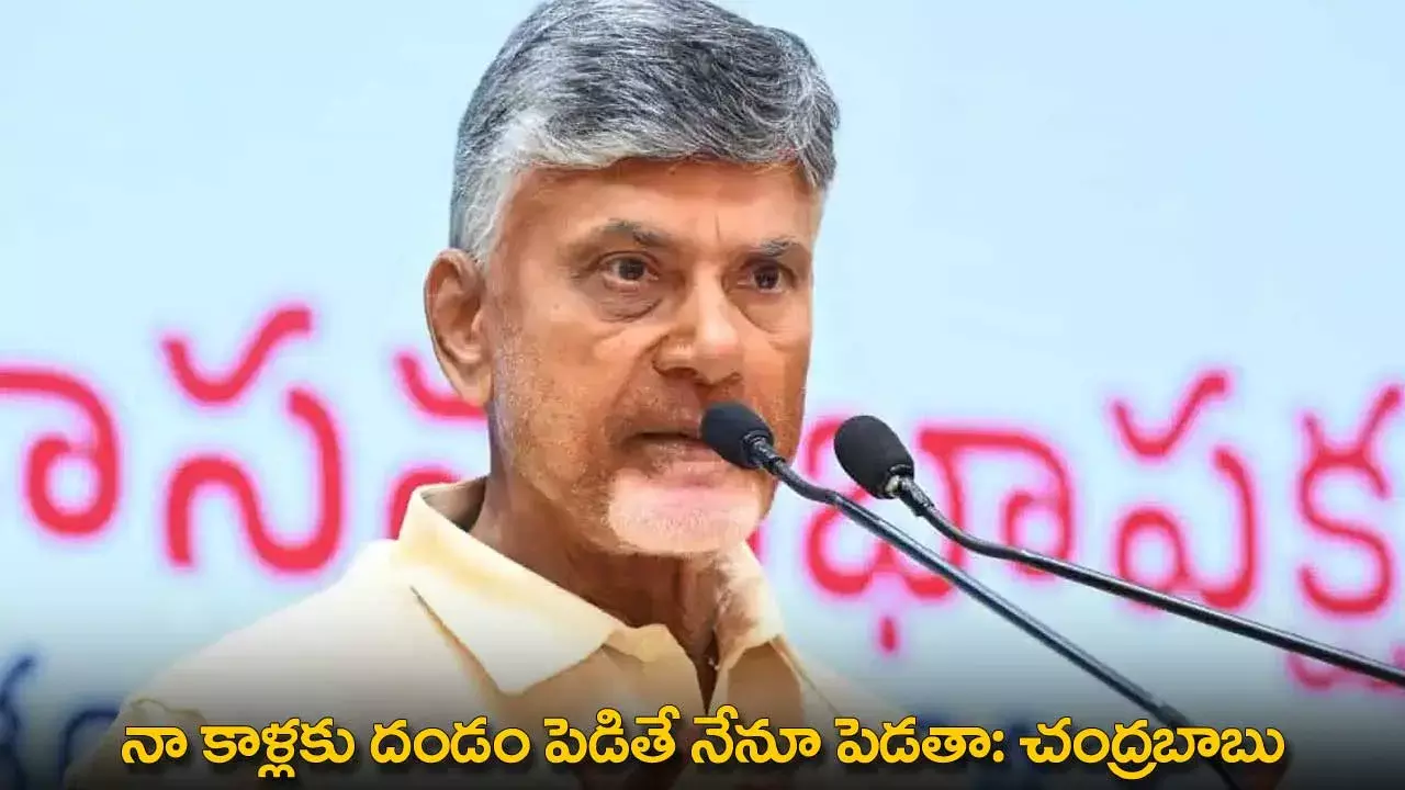 CM Chandrababu : నా కాళ్లకు దండం పెడితే నేనూ పెడతా: చంద్రబాబు CM Chandrababu : నా కాళ్లకు దండం పెడితే నేనూ పెడతా: చంద్రబాబు