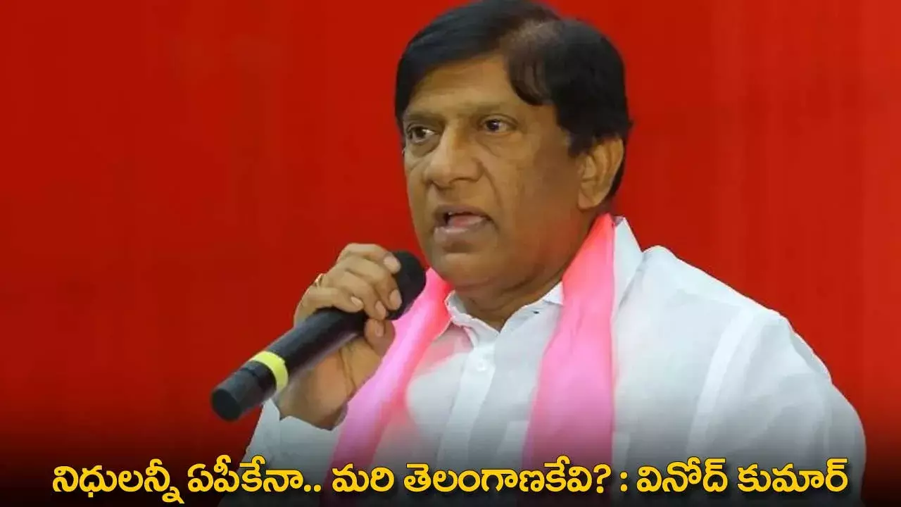 AP and TG : నిధులన్నీ ఏపీకేనా.. మరి తెలంగాణకేవి? :  వినోద్ కుమార్ AP and TG : నిధులన్నీ ఏపీకేనా.. మరి తెలంగాణకేవి? :  వినోద్ కుమార్