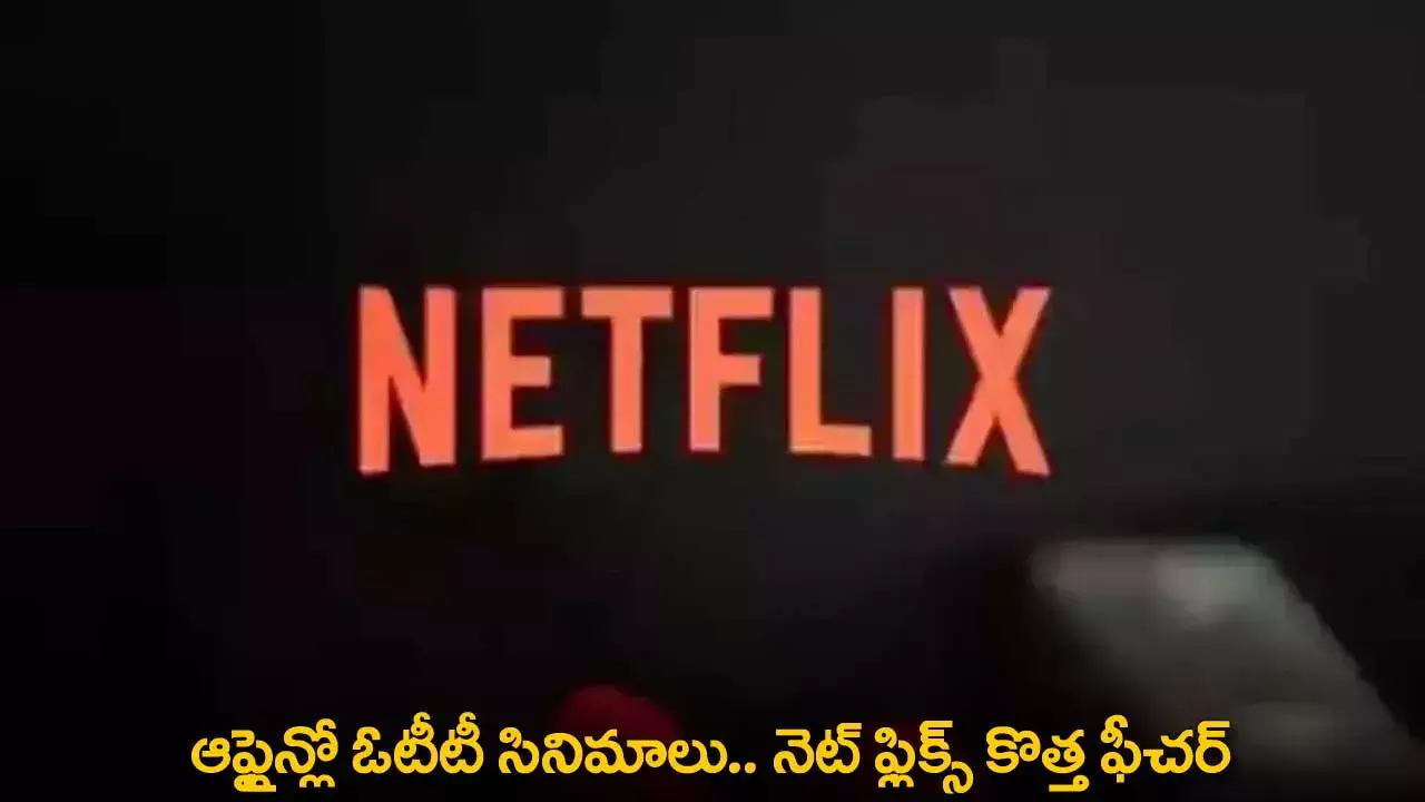 Netflix : ఆఫ్లైన్లో ఓటీటీ సినిమాలు..  నెట్ ఫ్లిక్స్ కొత్త ఫీచర్ Netflix : ఆఫ్లైన్లో ఓటీటీ సినిమాలు..  నెట్ ఫ్లిక్స్ కొత్త ఫీచర్