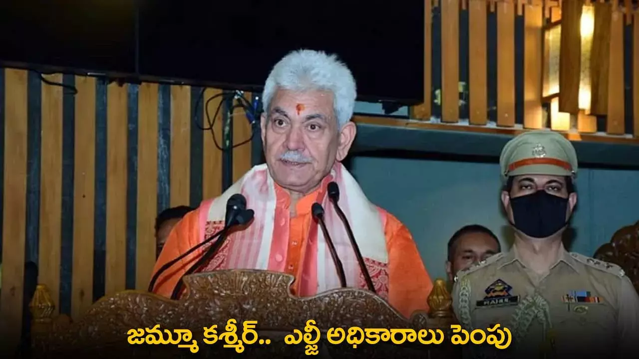 Jammu and Kashmir : జమ్మూ కశ్మీర్​ ..  ఎల్జీ అధికారాలు పెంపు