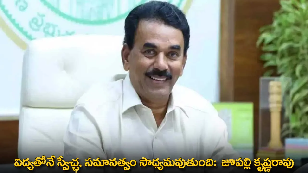 TG : విద్య‌తోనే స్వేచ్ఛ‌, స‌మాన‌త్వం సాధ్య‌మ‌వుతుంది:  జూప‌ల్లి కృష్ణ‌రావు