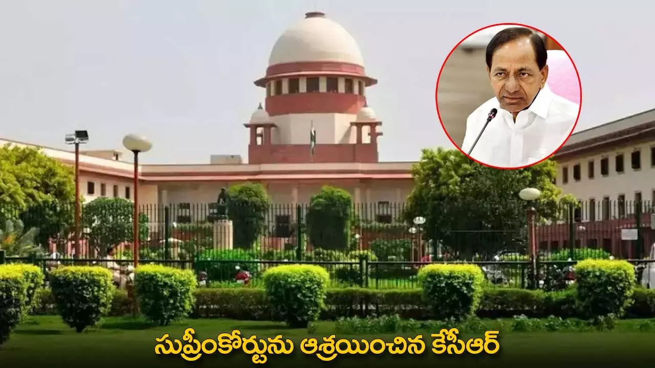 TG : సుప్రీంకోర్టును ఆశ్రయించిన కేసీఆర్ TG : సుప్రీంకోర్టును ఆశ్రయించిన కేసీఆర్