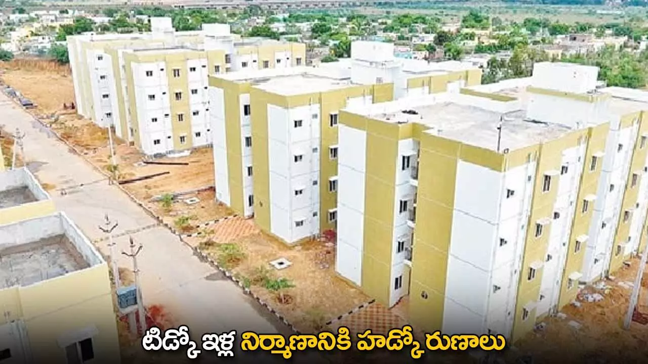 AP : టిడ్కో ఇళ్ల నిర్మాణానికి హడ్కో రుణాలు AP : టిడ్కో ఇళ్ల నిర్మాణానికి హడ్కో రుణాలు