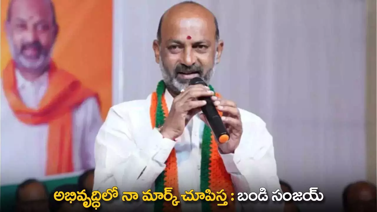 TG : అభివృద్ధిలో నా మార్క్ చూపిస్త : బండి సంజయ్ TG : అభివృద్ధిలో నా మార్క్ చూపిస్త : బండి సంజయ్