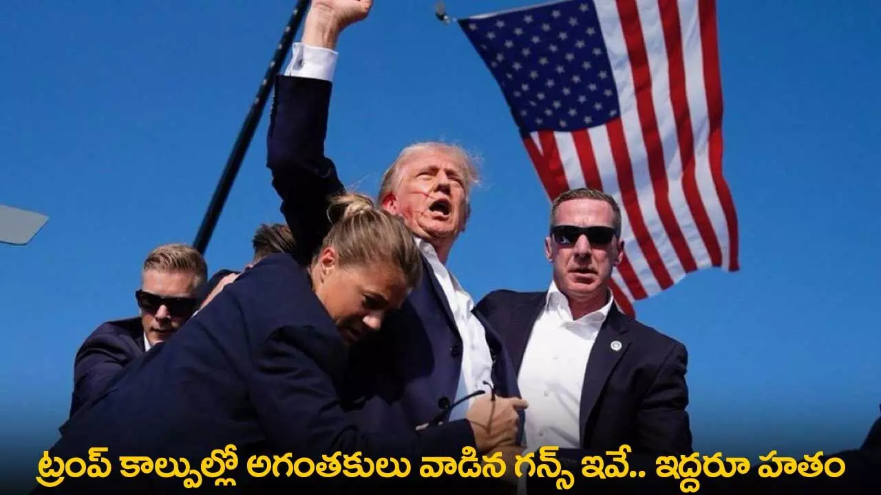 Donald Trump : ట్రంప్ కాల్పుల్లో అగంతకులు వాడిన గన్స్ ఇవే.. ఇద్దరూ హతం Donald Trump : ట్రంప్ కాల్పుల్లో అగంతకులు వాడిన గన్స్ ఇవే.. ఇద్దరూ హతం