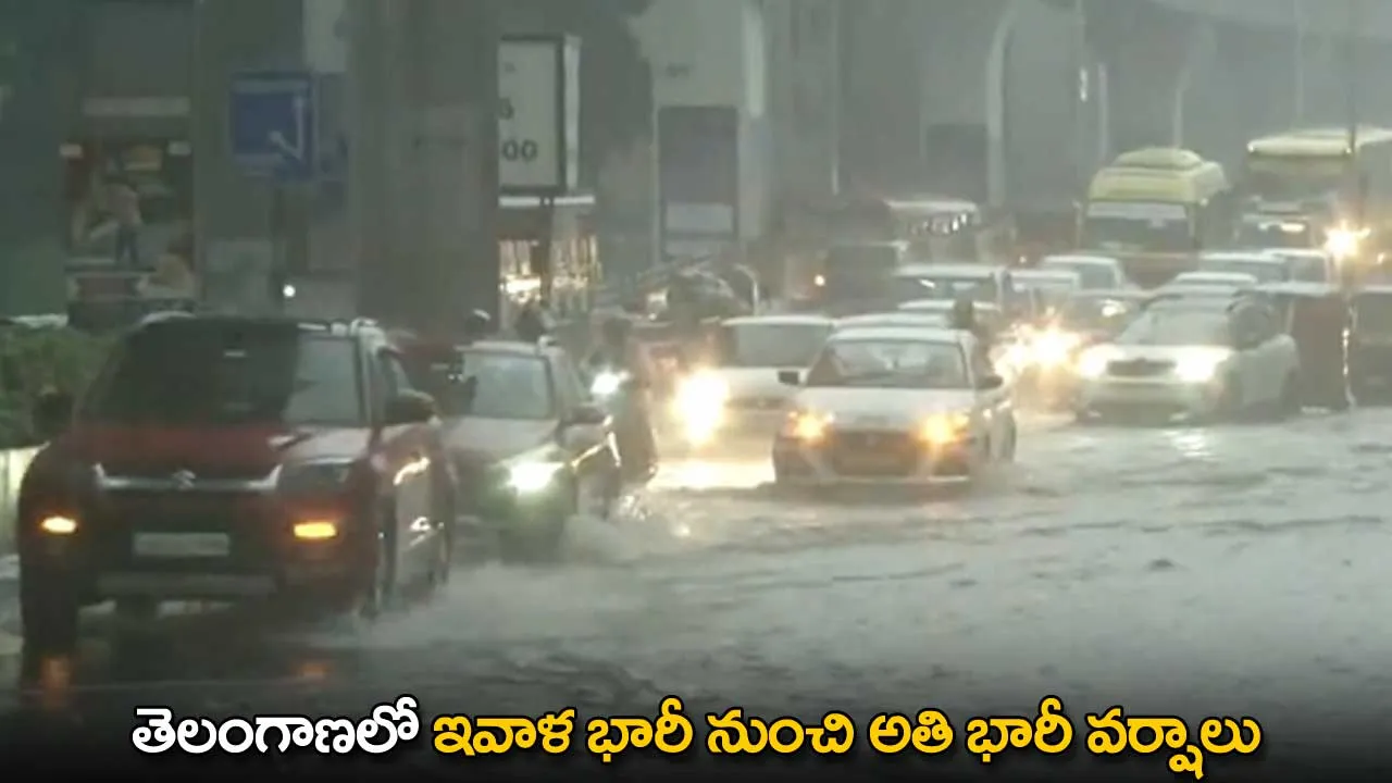 Heavy Rains in Telangana : తెలంగాణలో ఇవాళ భారీ నుంచి అతి భారీ వర్షాలు Heavy Rains in Telangana : తెలంగాణలో ఇవాళ భారీ నుంచి అతి భారీ వర్షాలు