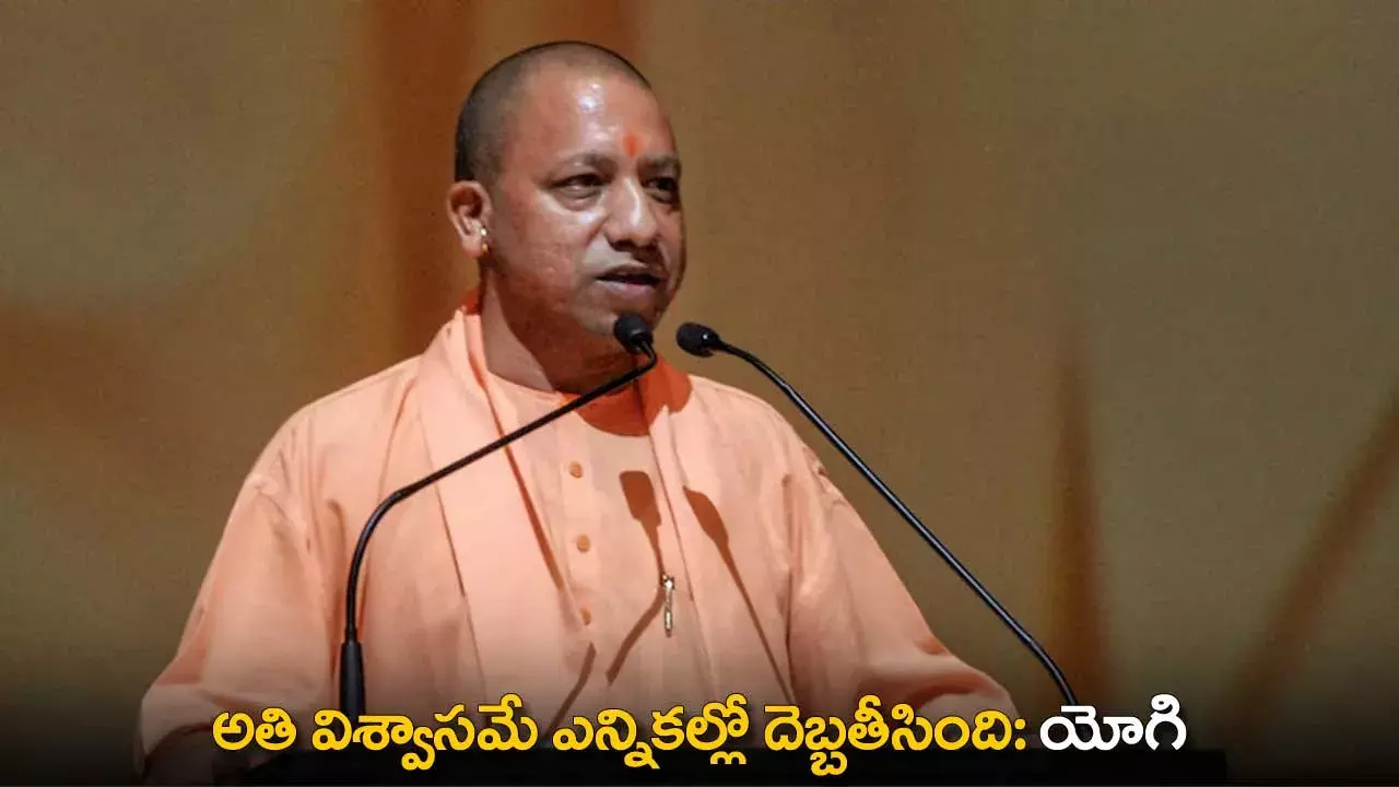Yogi Adityanath : అతి విశ్వాసమే ఎన్నికల్లో దెబ్బతీసింది: యోగి Yogi Adityanath : అతి విశ్వాసమే ఎన్నికల్లో దెబ్బతీసింది: యోగి