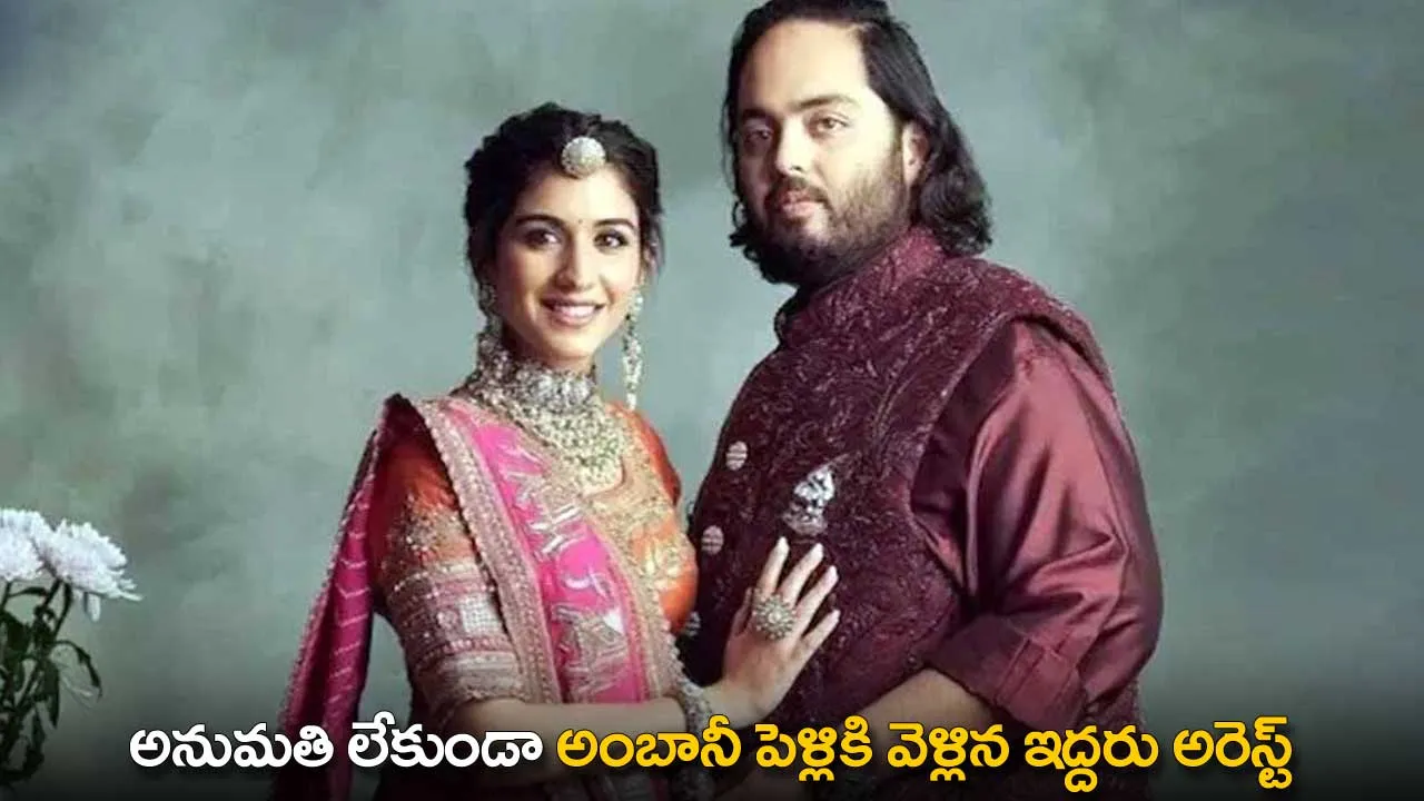 Ambani Wedding : అనుమతి లేకుండా అంబానీ పెళ్లికి వెళ్లిన ఇద్దరు అరెస్ట్ Ambani Wedding : అనుమతి లేకుండా అంబానీ పెళ్లికి వెళ్లిన ఇద్దరు అరెస్ట్