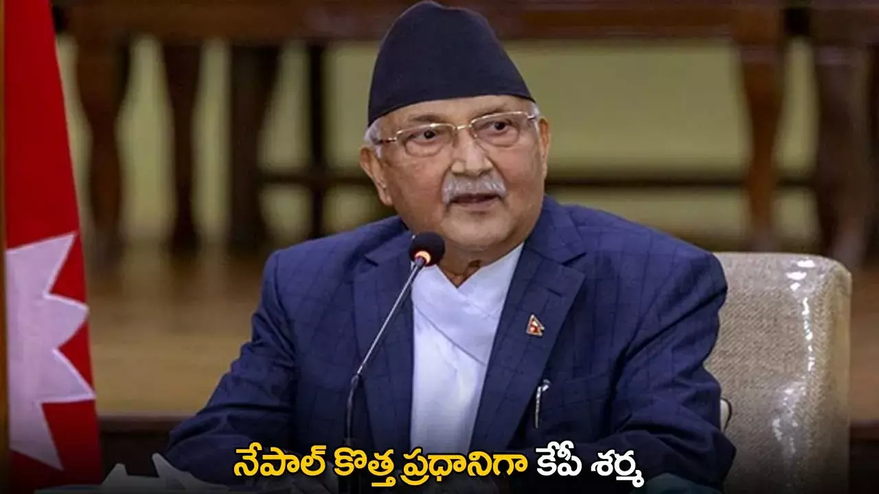 Nepal New PM : నేపాల్ కొత్త ప్రధానిగా కేపీ శర్మ