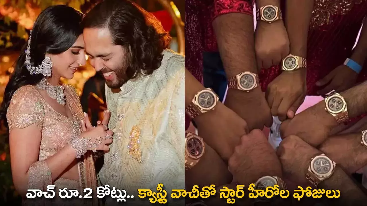 Ambani Wedding : వాచ్ రూ.2 కోట్లు.. క్యాస్ట్లీ వాచీతో స్టార్ హీరోల ఫోజులు Ambani Wedding : వాచ్ రూ.2 కోట్లు.. క్యాస్ట్లీ వాచీతో స్టార్ హీరోల ఫోజులు