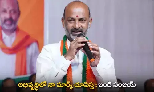 TG : అభివృద్ధిలో నా మార్క్ చూపిస్త : బండి సంజయ్ TG : అభివృద్ధిలో నా మార్క్ చూపిస్త : బండి సంజయ్