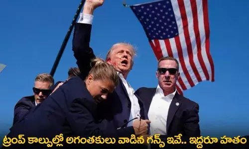 Donald Trump : ట్రంప్ కాల్పుల్లో అగంతకులు వాడిన గన్స్ ఇవే.. ఇద్దరూ హతం Donald Trump : ట్రంప్ కాల్పుల్లో అగంతకులు వాడిన గన్స్ ఇవే.. ఇద్దరూ హతం