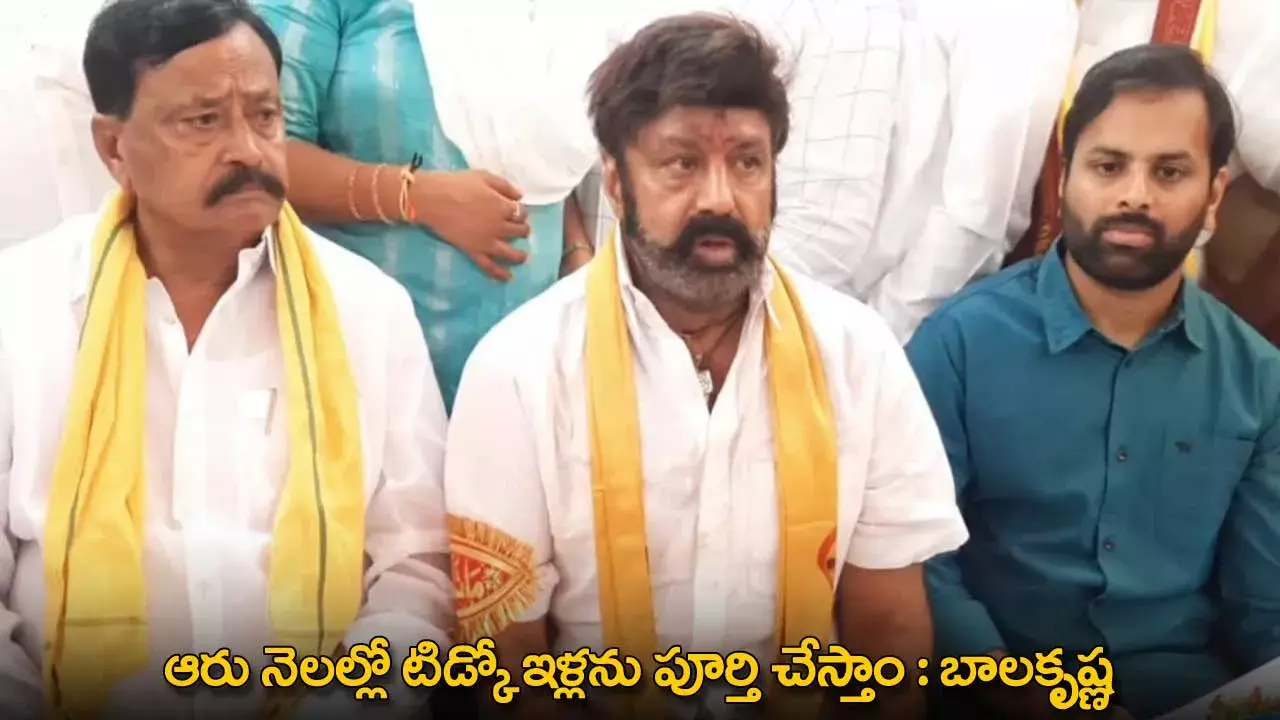 Balakrishna : ఆరు నెలల్లో టిడ్కో ఇళ్లను పూర్తి చేస్తాం : బాలకృష్ణ