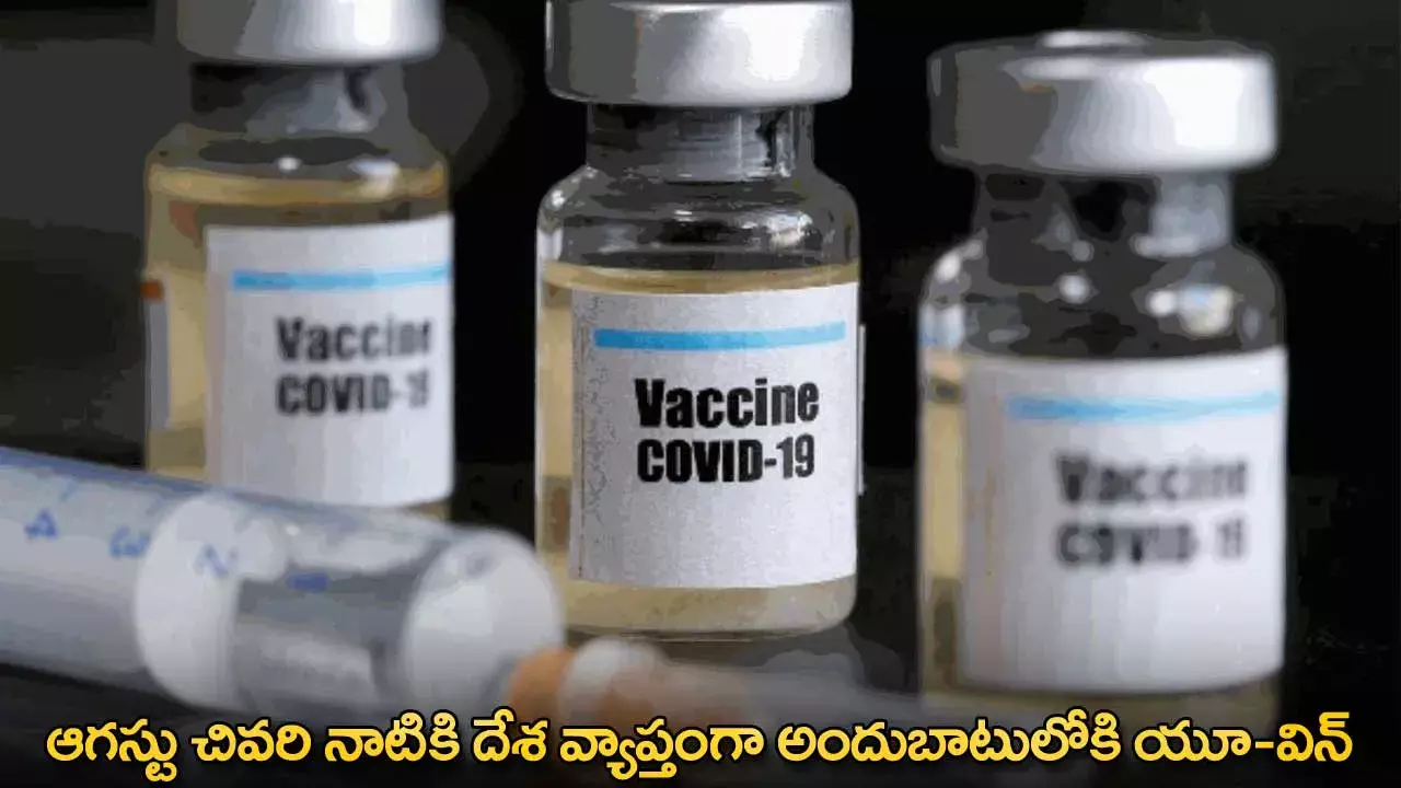 UVIN : ఆగస్టు చివరి నాటికి దేశ వ్యాప్తంగా అందుబాటులోకి యూ-విన్ UVIN : ఆగస్టు చివరి నాటికి దేశ వ్యాప్తంగా అందుబాటులోకి యూ-విన్