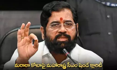 Maharashtra CM  : మరాఠా కోటాపై మహారాష్ట్ర సీఎం షిండే క్లారిటీ Maharashtra CM  : మరాఠా కోటాపై మహారాష్ట్ర సీఎం షిండే క్లారిటీ