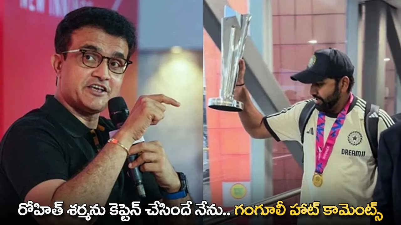 Ganguly : రోహిత్ శర్మను కెప్టెన్ చేసిందే నేను.. గంగూలీ హాట్ కామెంట్స్ Ganguly : రోహిత్ శర్మను కెప్టెన్ చేసిందే నేను.. గంగూలీ హాట్ కామెంట్స్